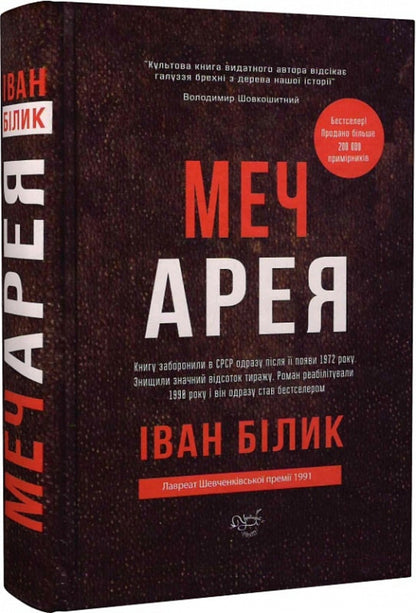 Sword of Areus / Меч Арея Иван Билык 9786178283032-1