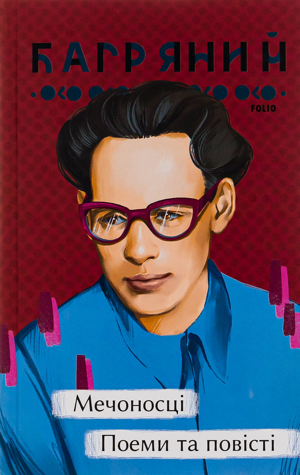 Swordsmen Poems And Stories - Мечоносц. Поеми та повст Ivan Bagryany - ван Багряний 9786175513545-2