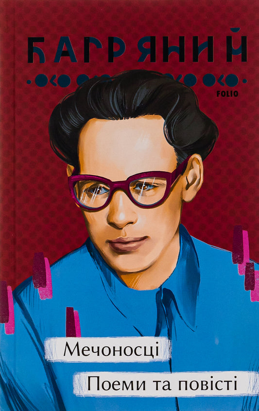 Swordsmen Poems And Stories - Мечоносц. Поеми та повст Ivan Bagryany - ван Багряний 9786175513545-2