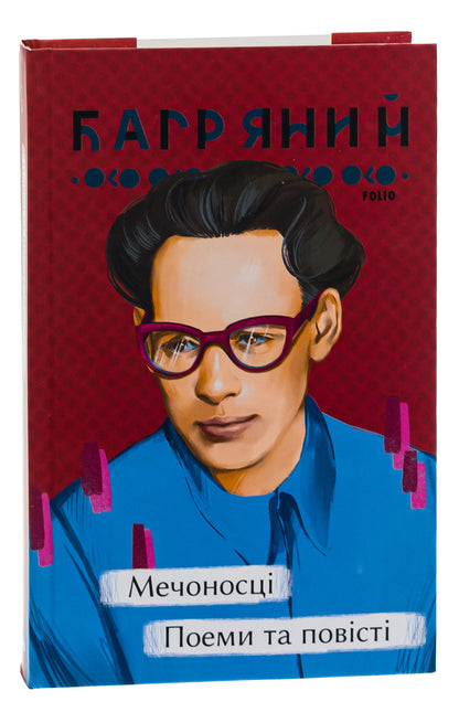 Swordsmen Poems And Stories - Мечоносц. Поеми та повст Ivan Bagryany - ван Багряний 9786175513545-4