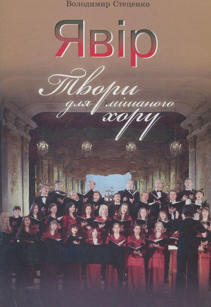 Sycamore. Works For Mixed Choir / Явір. Твори для мішаного хору Vladimir Stetsenko / Владимир Стеценко 9790707579718-1