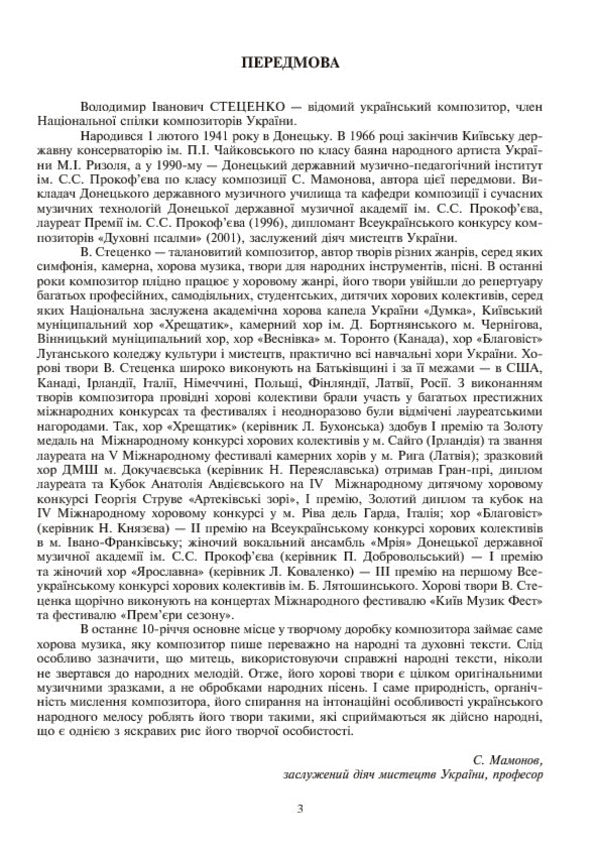 Sycamore. Works For Mixed Choir / Явір. Твори для мішаного хору Vladimir Stetsenko / Владимир Стеценко 9790707579718-5