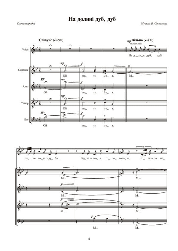 Sycamore. Works For Mixed Choir / Явір. Твори для мішаного хору Vladimir Stetsenko / Владимир Стеценко 9790707579718-6