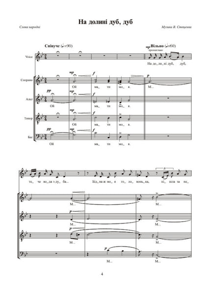 Sycamore. Works For Mixed Choir / Явір. Твори для мішаного хору Vladimir Stetsenko / Владимир Стеценко 9790707579718-6