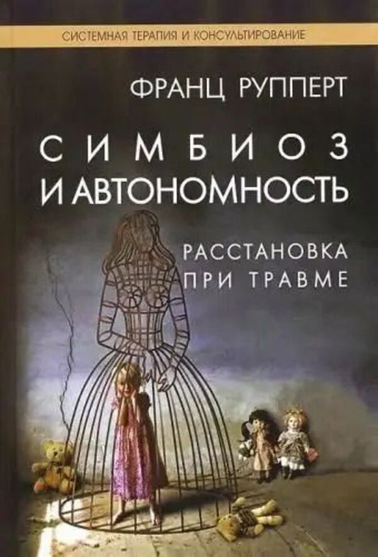 Symbiosis And Autonomy Arrangement For Injury - Симбиоз и автономность Расстановка при травме Franz Ruppert - Франц Рупперт Does not apply-1