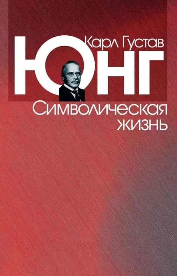 Symbolic Life - Символическая жизнь Carl Gustav Jung - Карл Густав Юнг Does not apply-1