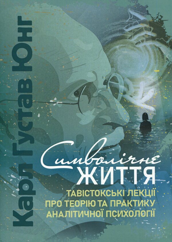 Symbolic life. Tavistock Lectures on the Theory and Practice of Analytical Psychology / Символічне життя. Тавістокські лекції про теорію та практику аналітичної психології Карл Густав Юнг 978-611-01-3346-3-1