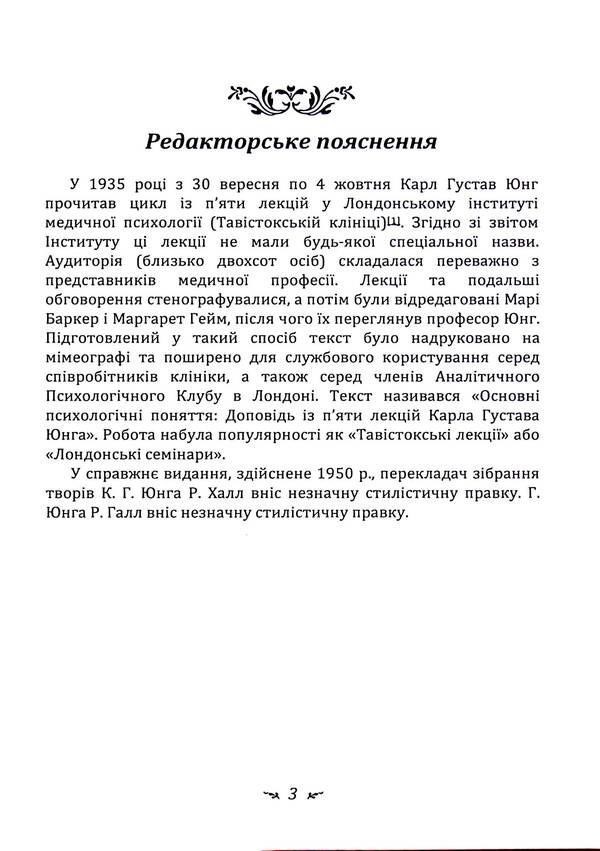 Symbolic life. Tavistock Lectures on the Theory and Practice of Analytical Psychology / Символічне життя. Тавістокські лекції про теорію та практику аналітичної психології Карл Густав Юнг 978-611-01-3346-3-3