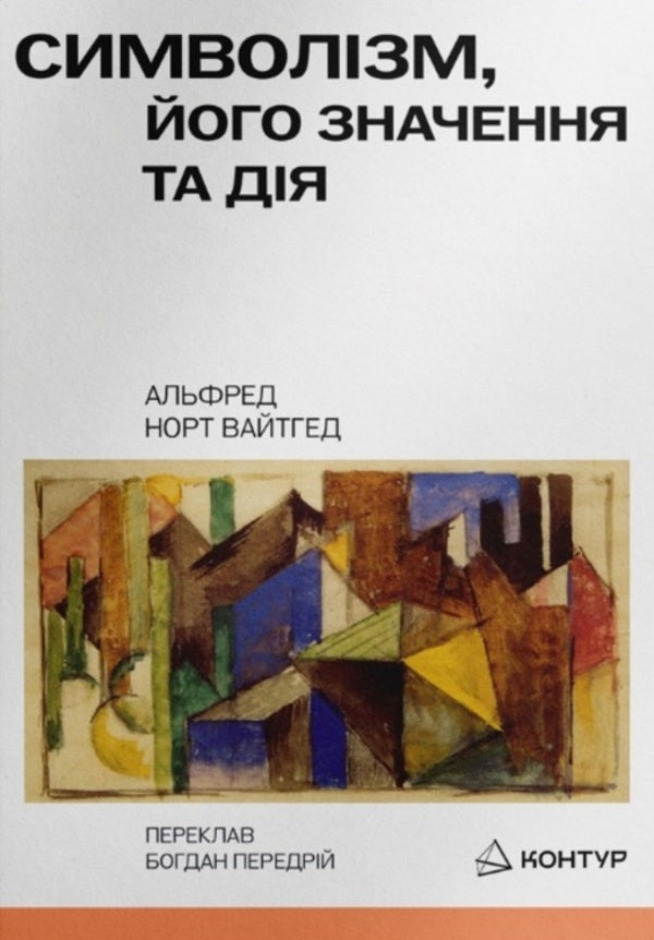 Symbolism, Its Meaning And Action / Символізм, його значення і дія Alfred North Whiteged / Alfred Net viade 9786179544866-1