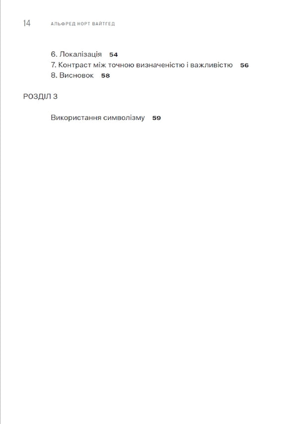 Symbolism, Its Meaning And Action / Символізм, його значення і дія Alfred North Whiteged / Alfred Net viade 9786179544866-5