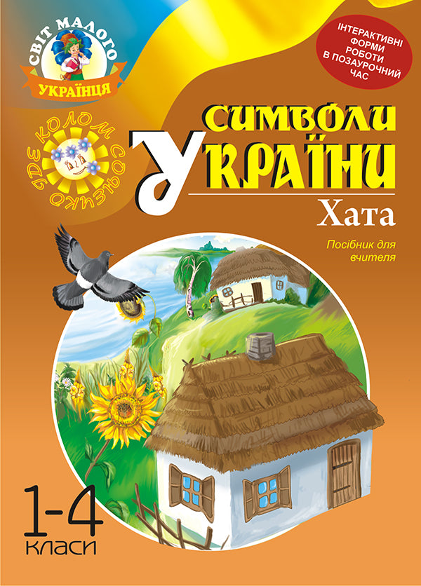 Symbols Of Ukraine. Cottage. 1-4 Classes. Teacher's Guide / Символи України. Хата. 1-4 класи. Посібник для вчителя Galina Stanislavskaya, Tamara Shmygelskaya / Галина Станіславська, Тамара Шмігельська 9789661011730-1