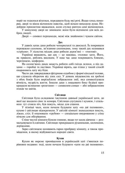 Symbols Of Ukraine. Cottage. 1-4 Classes. Teacher's Guide / Символи України. Хата. 1-4 класи. Посібник для вчителя Galina Stanislavskaya, Tamara Shmygelskaya / Галина Станіславська, Тамара Шмігельська 9789661011730-6