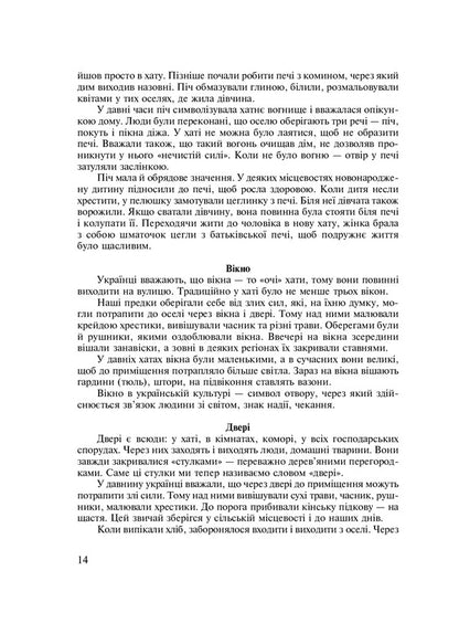Symbols Of Ukraine. Cottage. 1-4 Classes. Teacher's Guide / Символи України. Хата. 1-4 класи. Посібник для вчителя Galina Stanislavskaya, Tamara Shmygelskaya / Галина Станіславська, Тамара Шмігельська 9789661011730-5