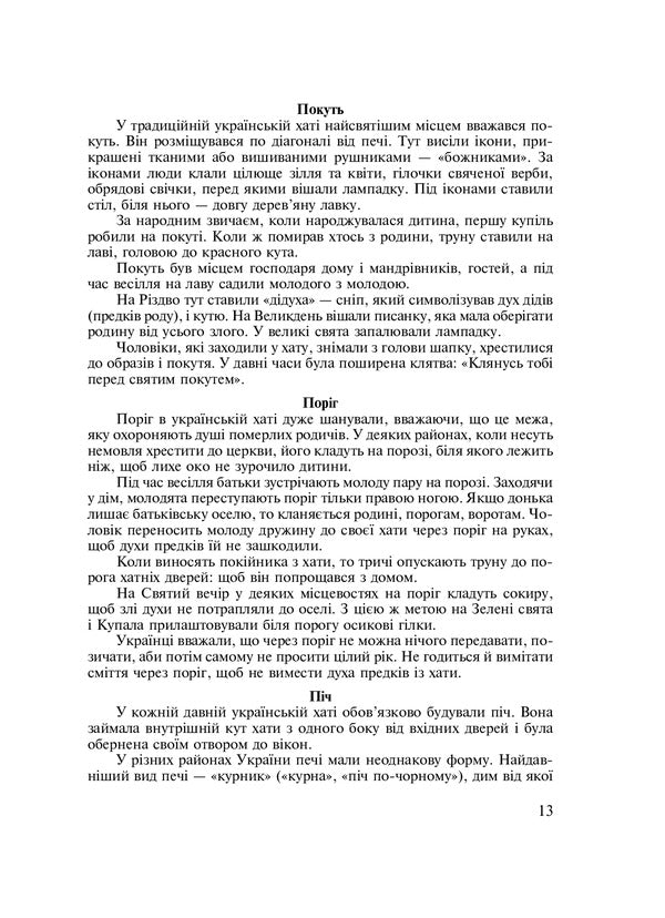 Symbols Of Ukraine. Cottage. 1-4 Classes. Teacher's Guide / Символи України. Хата. 1-4 класи. Посібник для вчителя Galina Stanislavskaya, Tamara Shmygelskaya / Галина Станіславська, Тамара Шмігельська 9789661011730-4
