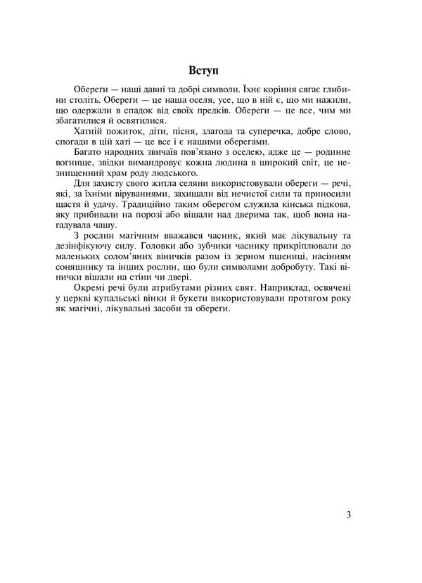 Symbols Of Ukraine. Cottage. 1-4 Classes. Teacher's Guide / Символи України. Хата. 1-4 класи. Посібник для вчителя Galina Stanislavskaya, Tamara Shmygelskaya / Галина Станіславська, Тамара Шмігельська 9789661011730-2