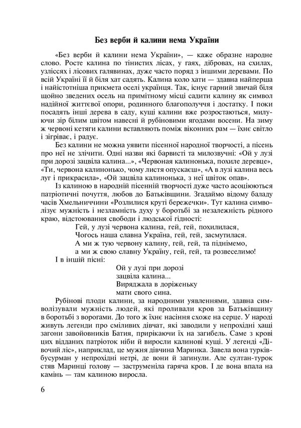 Symbols Of Ukraine. Guelder Rose. 1-4 Classes. Teacher's Guide / Символи України. Калина. 1-4 класи. Посібник для вчителя Galina Stanislavskaya / Галина Станіславська 9789661011709-2