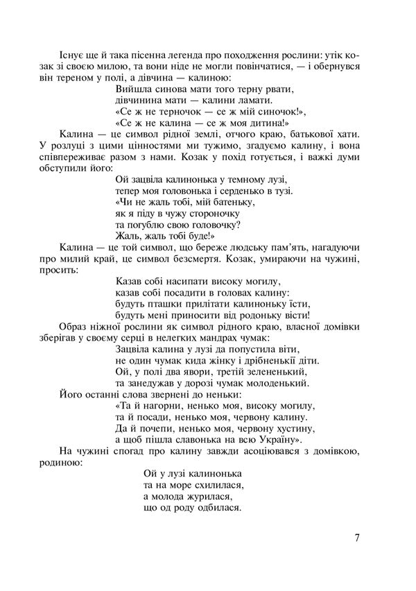 Symbols Of Ukraine. Guelder Rose. 1-4 Classes. Teacher's Guide / Символи України. Калина. 1-4 класи. Посібник для вчителя Galina Stanislavskaya / Галина Станіславська 9789661011709-3