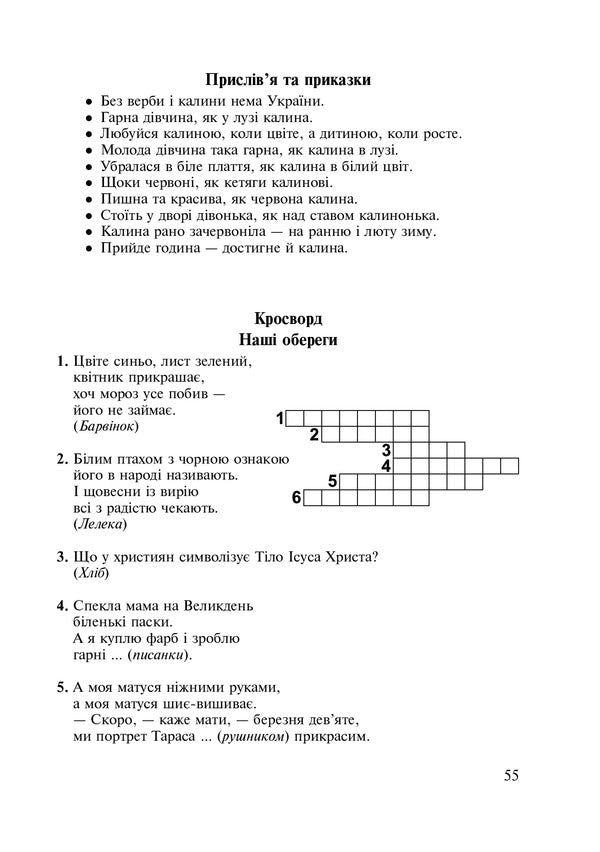 Symbols Of Ukraine. Guelder Rose. 1-4 Classes. Teacher's Guide / Символи України. Калина. 1-4 класи. Посібник для вчителя Galina Stanislavskaya / Галина Станіславська 9789661011709-6