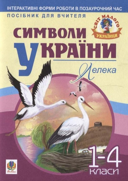 Symbols Of Ukraine. Stork. 1-4 Classes / Символи України. Лелека. 1-4 класи / Author not specified 9789661011723-1