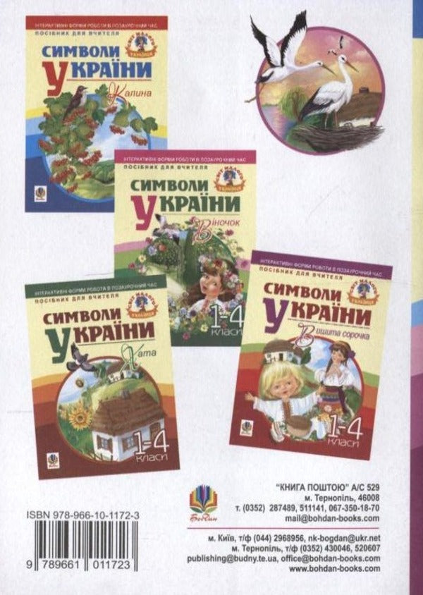 Symbols Of Ukraine. Stork. 1-4 Classes / Символи України. Лелека. 1-4 класи / Author not specified 9789661011723-2
