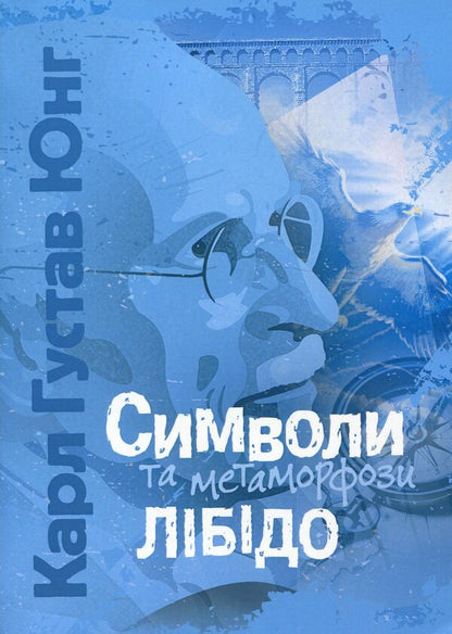 Symbols and metamorphoses. Libido / Символи та метаморфози. Лібідо Карл Густав Юнг 978-611-01-3344-9-1