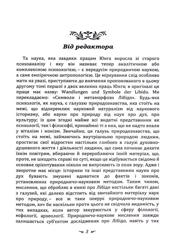 Symbols and metamorphoses. Libido / Символи та метаморфози. Лібідо Карл Густав Юнг 978-611-01-3344-9-3