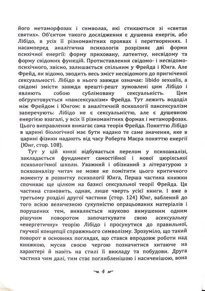 Symbols and metamorphoses. Libido / Символи та метаморфози. Лібідо Карл Густав Юнг 978-611-01-3344-9-4