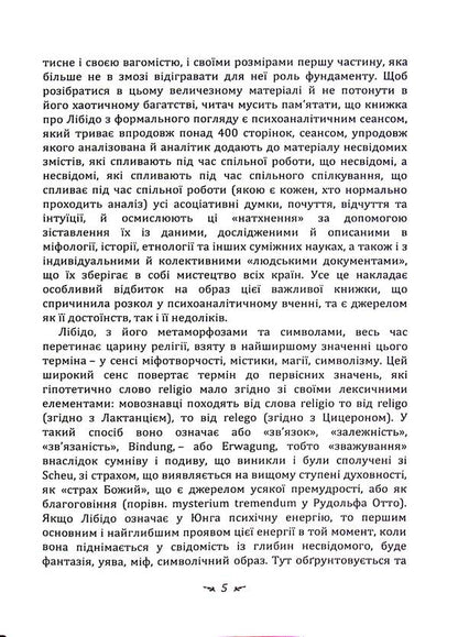 Symbols and metamorphoses. Libido / Символи та метаморфози. Лібідо Карл Густав Юнг 978-611-01-3344-9-5
