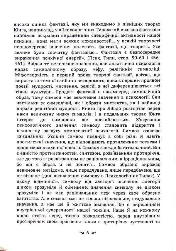 Symbols and metamorphoses. Libido / Символи та метаморфози. Лібідо Карл Густав Юнг 978-611-01-3344-9-6