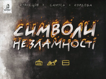 Symbols of indomitable / Символи незламності Богдан Кордоба, Владимир Кузнецов 9786178056148-1