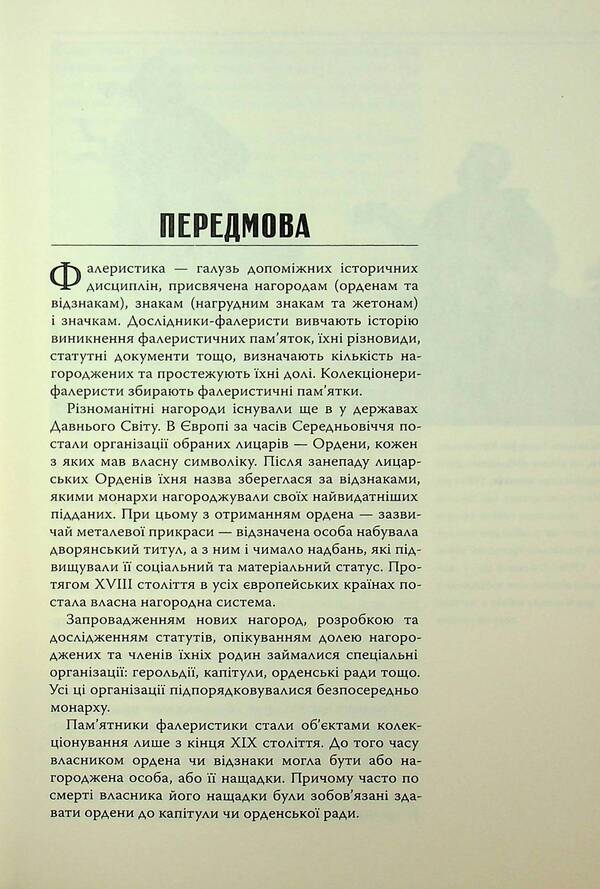 Symbols of the unconquered state. Awards of the Government of the Ukrainian People's Republic / Символи нескореної держави. Нагороди уряду Української Народної Республіки Ярослав Тинченко 978-617-569-227-1-5
