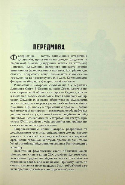 Symbols of the unconquered state. Awards of the Government of the Ukrainian People's Republic / Символи нескореної держави. Нагороди уряду Української Народної Республіки Ярослав Тинченко 978-617-569-227-1-5