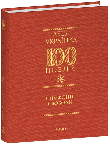 Symphony Of Freedom / Симфонія свободи Lesya Ukraine / Леся Українка 9786178550356-1
