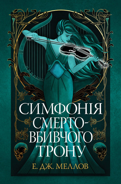 Symphony Of The Death Throne / Симфонія смертовбивчого трону E. J. Mellou / Е. Дж. Мелло 9786178512071-1