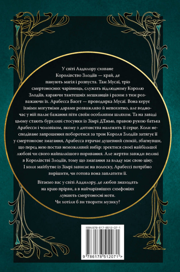 Symphony Of The Death Throne / Симфонія смертовбивчого трону E. J. Mellou / Е. Дж. Мелло 9786178512071-2
