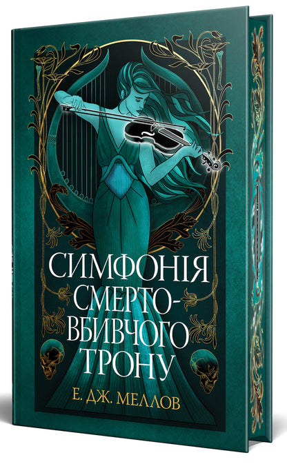 Symphony Of The Death Throne / Симфонія смертовбивчого трону E. J. Mellou / Е. Дж. Мелло 9786178512071-3