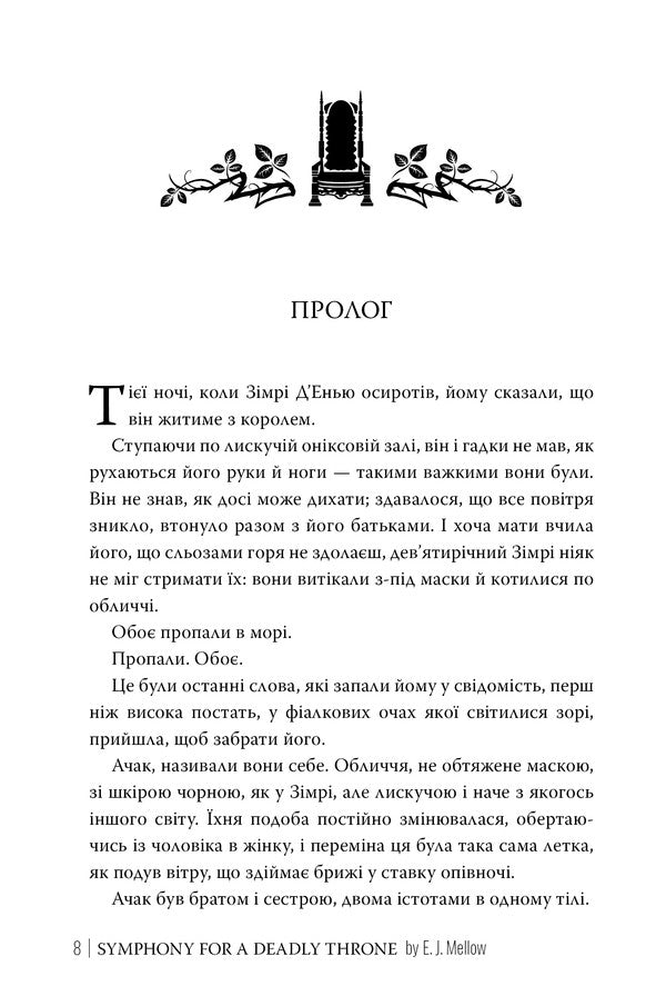 Symphony Of The Death Throne / Симфонія смертовбивчого трону E. J. Mellou / Е. Дж. Мелло 9786178512071-4