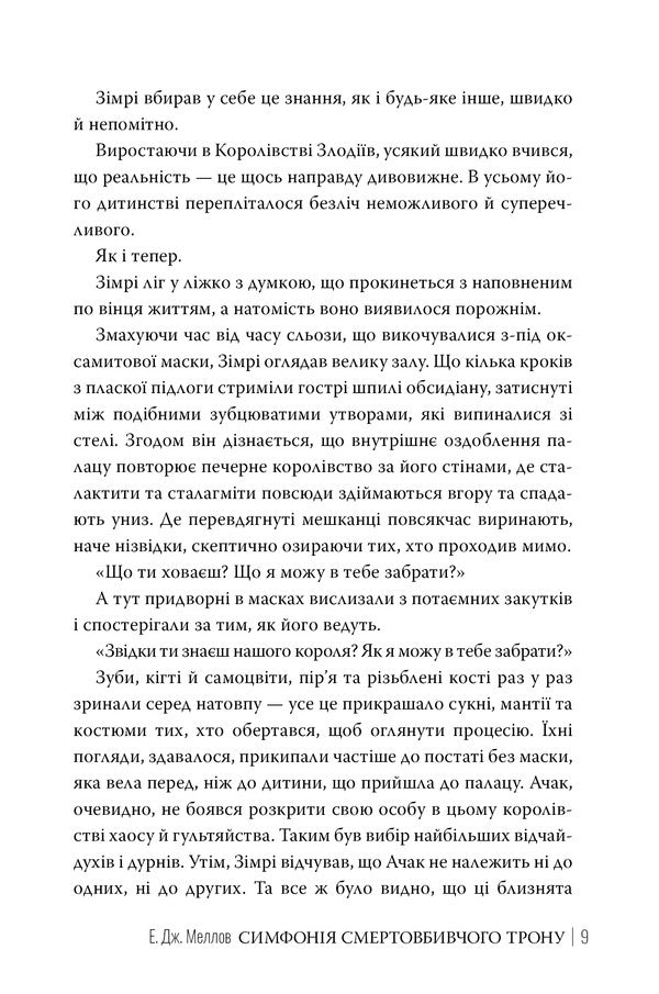 Symphony Of The Death Throne / Симфонія смертовбивчого трону E. J. Mellou / Е. Дж. Мелло 9786178512071-5