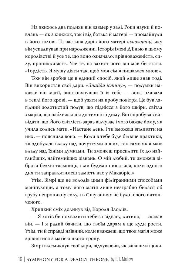 Symphony Of The Death Throne / Симфонія смертовбивчого трону E. J. Mellou / Е. Дж. Мелло 9786178512071-6