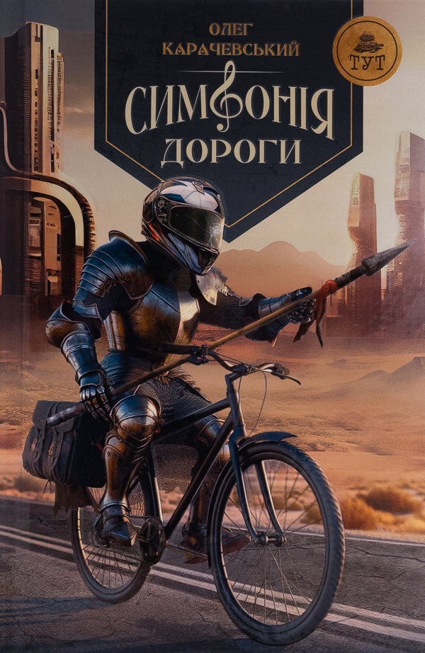 Symphony Of The Road - Симфоня дороги Oleg Karachevsky - Олег Карачевський 9786178132538-1