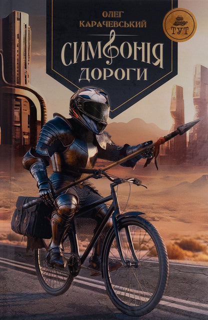 Symphony Of The Road - Симфоня дороги Oleg Karachevsky - Олег Карачевський 9786178132538-1