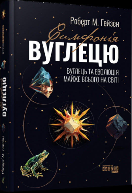 Symphony of carbon. Carbon and the evolution of almost everything in the world / Симфонія вуглецю. Вуглець і еволюція майже всього на світі Роберт Хейзен 978-617-522-074-0-1