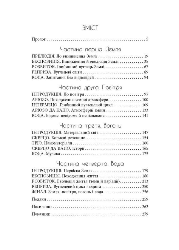 Symphony of carbon. Carbon and the evolution of almost everything in the world / Симфонія вуглецю. Вуглець і еволюція майже всього на світі Роберт Хейзен 978-617-522-074-0-2