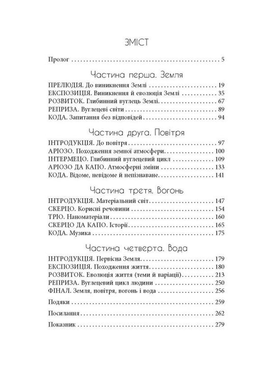 Symphony of carbon. Carbon and the evolution of almost everything in the world / Симфонія вуглецю. Вуглець і еволюція майже всього на світі Роберт Хейзен 978-617-522-074-0-2