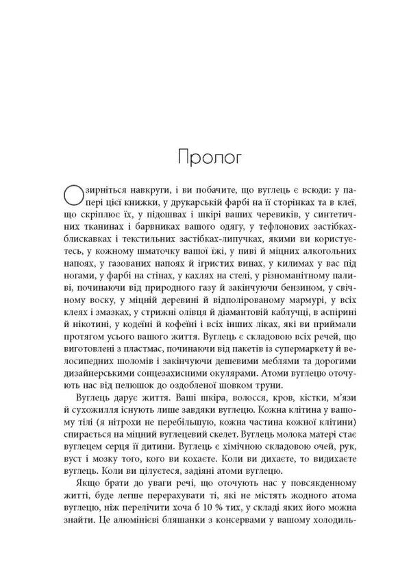 Symphony of carbon. Carbon and the evolution of almost everything in the world / Симфонія вуглецю. Вуглець і еволюція майже всього на світі Роберт Хейзен 978-617-522-074-0-3