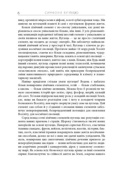 Symphony of carbon. Carbon and the evolution of almost everything in the world / Симфонія вуглецю. Вуглець і еволюція майже всього на світі Роберт Хейзен 978-617-522-074-0-4