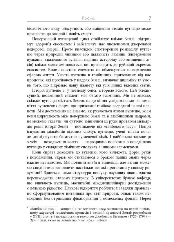 Symphony of carbon. Carbon and the evolution of almost everything in the world / Симфонія вуглецю. Вуглець і еволюція майже всього на світі Роберт Хейзен 978-617-522-074-0-5