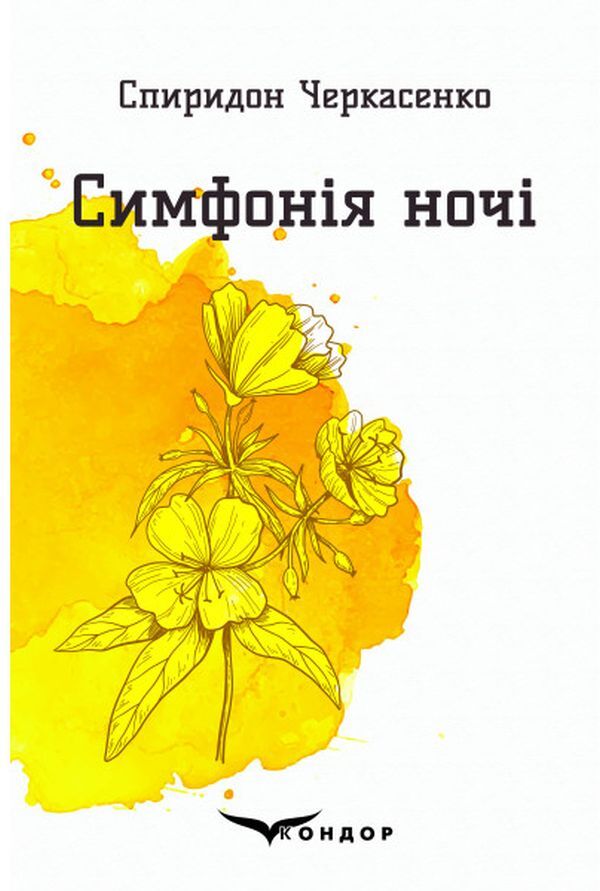 Symphony of the night. Selected poems / Симфонія ночі. Вибрані поезії Спиридон Черкасенко 978-617-7939-54-1-1