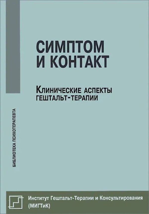 Symptom And Contact Clinical Aspects Of Gestalt Therapy - Симптом и контакт Клинические аспекты гештальт-терапии Nemirinsky O V - Немиринский О В Does not apply-1