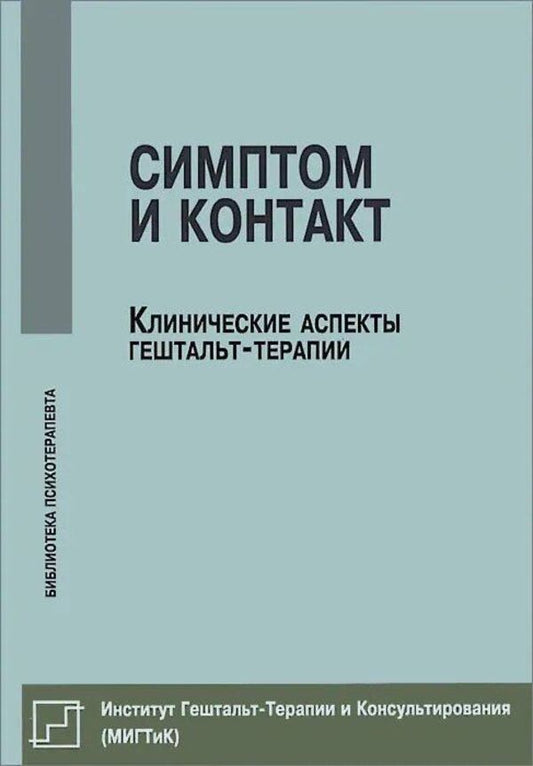 Symptom And Contact Clinical Aspects Of Gestalt Therapy - Симптом и контакт Клинические аспекты гештальт-терапии Nemirinsky O V - Немиринский О В Does not apply-1